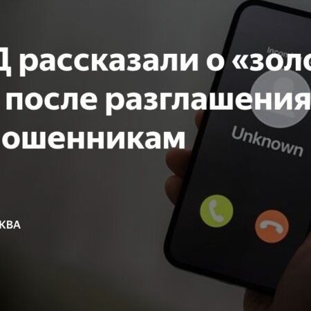 МВД опубликовало список «кодовых фраз» телефонных мошенников, направленных на детей