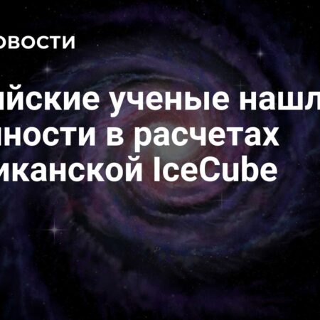 Российские ученые выявили неточности в данных американской IceCube о нейтрино Галактики