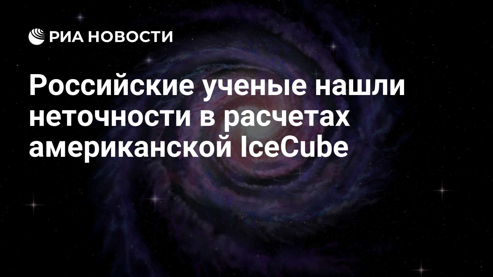 Preview Российские ученые выявили неточности в данных американской IceCube о нейтрино Галактики