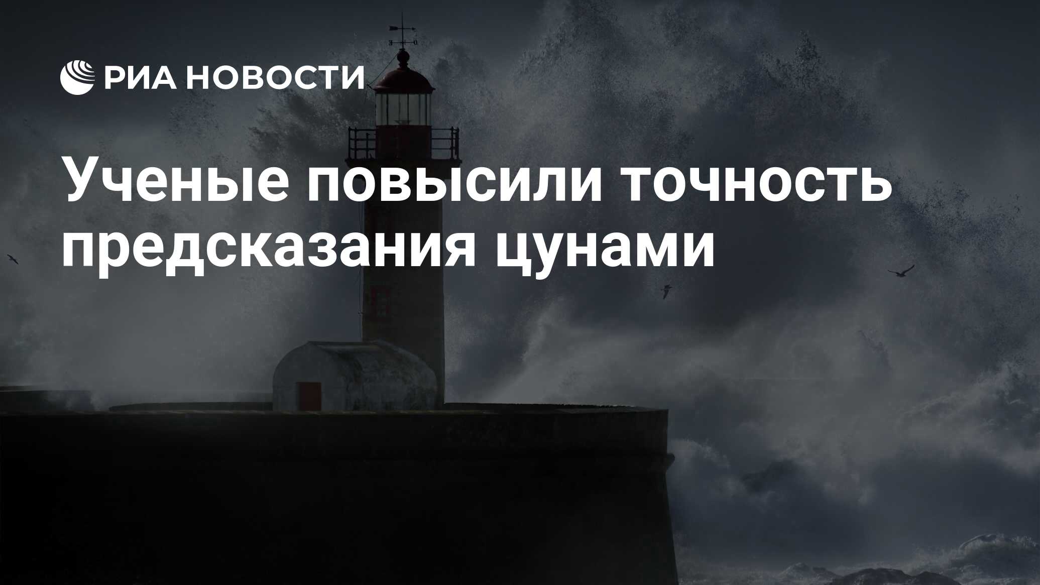 Preview Ученые существенно повысили точность прогнозирования цунами