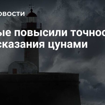 Ученые существенно повысили точность прогнозирования цунами