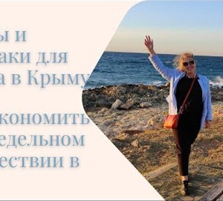 Путешествие в Крым: советы по комфортному отдыху в высокий сезон