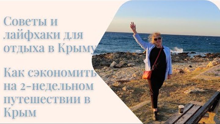 Preview Путешествие в Крым: советы по комфортному отдыху в высокий сезон