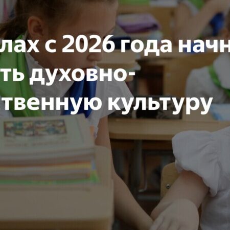 В школы России возвращается предмет «Духовно-нравственная культура» с 2026 года