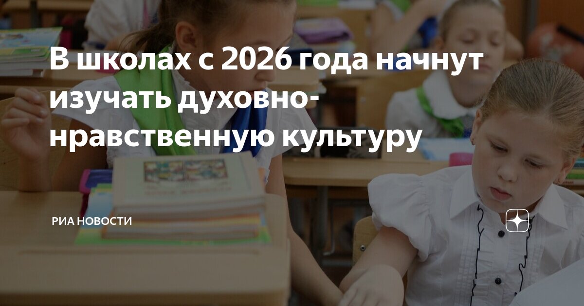 Preview В школы России возвращается предмет «Духовно-нравственная культура» с 2026 года