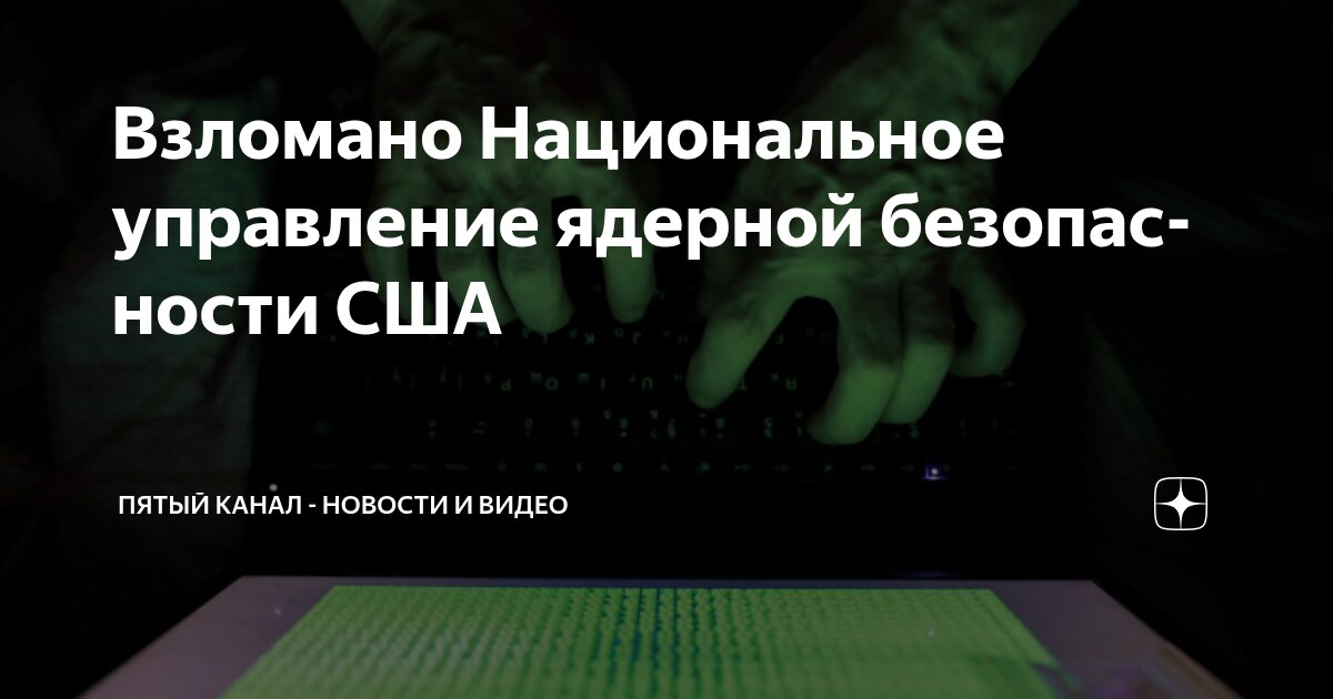 Preview Национальное управление ядерной безопасности США столкнулось с кибератакой