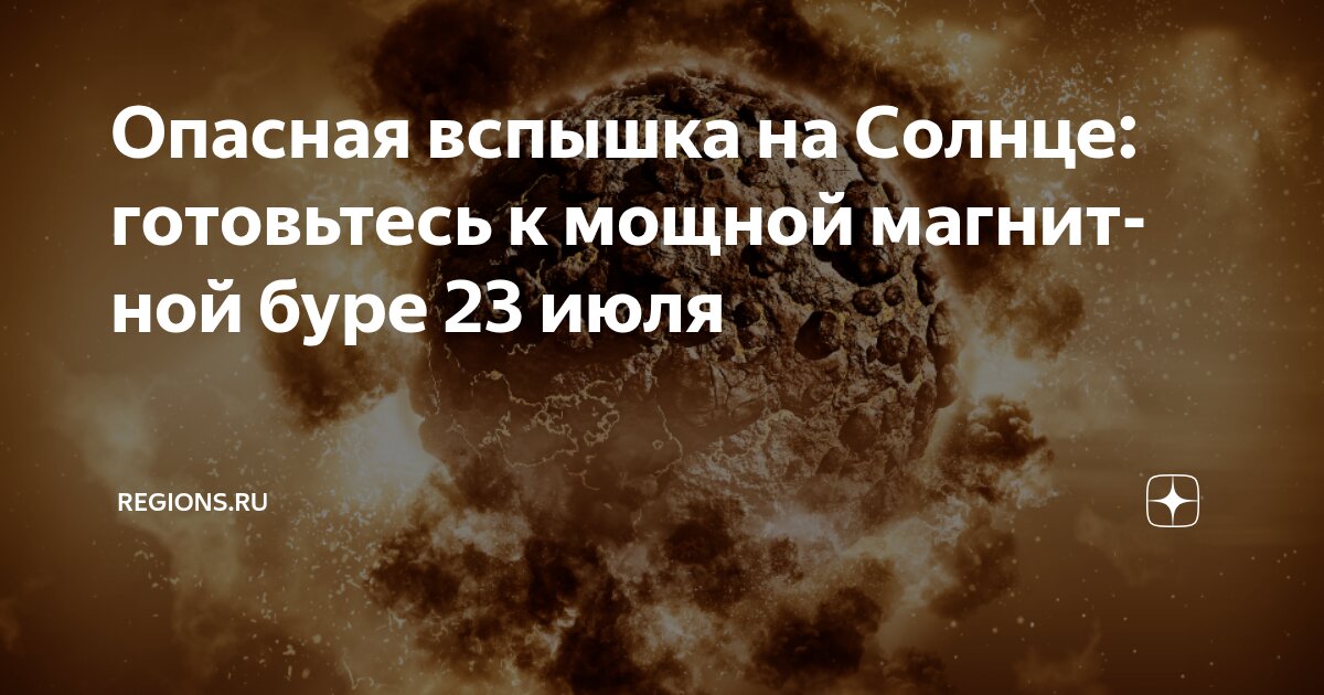 Preview Снижение солнечной активности: ученый предупреждает о мощных вспышках