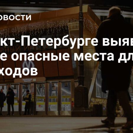 Где пешеходам в Санкт-Петербурге наиболее опасно? Исследование раскрывает зоны риска