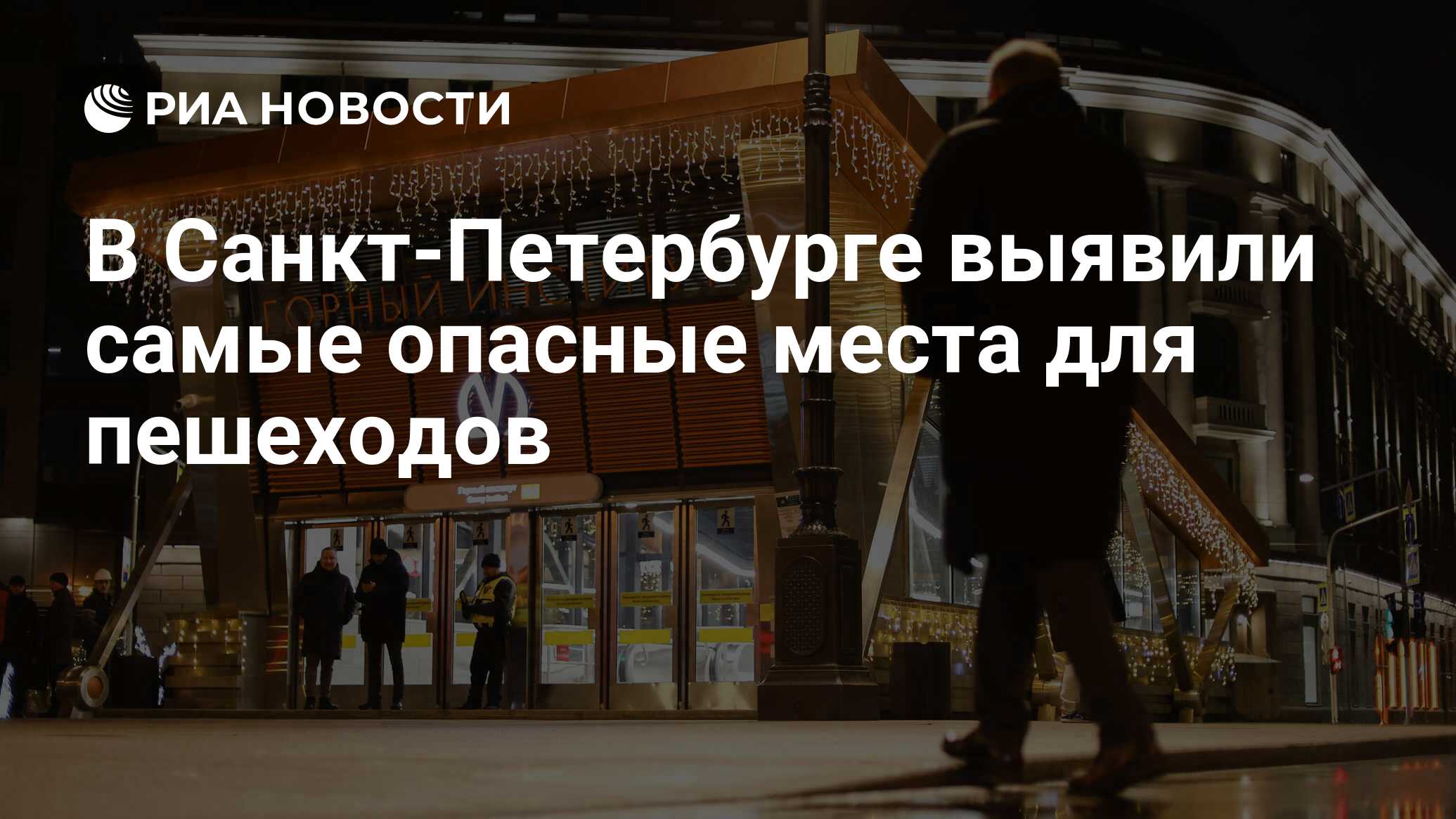 Preview Где пешеходам в Санкт-Петербурге наиболее опасно? Исследование раскрывает зоны риска