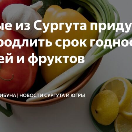 Инновационное решение для продления свежести плодов: разработка СурГУ и ИТМО