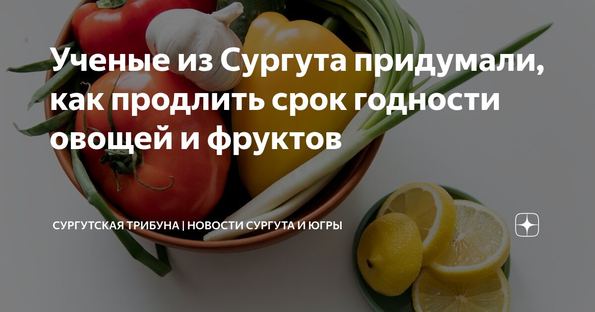 Preview Инновационное решение для продления свежести плодов: разработка СурГУ и ИТМО
