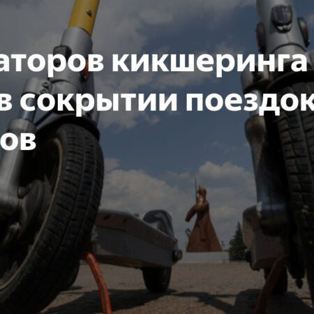 Обвинения операторов кикшеринга в сокрытии поездок подростков