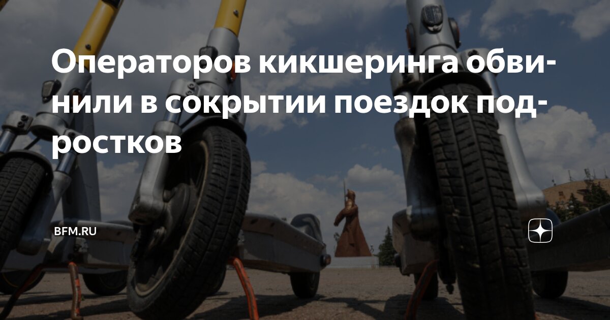 Preview Обвинения операторов кикшеринга в сокрытии поездок подростков