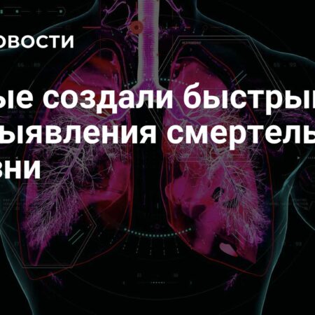 Новый быстрый тест для выявления смертельной болезни легких разработан учеными