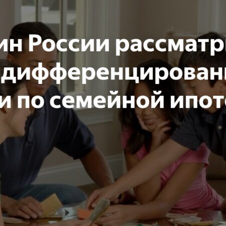Введение дифференцированных ипотечных ставок: плюсы и минусы для регионов и многодетных семей