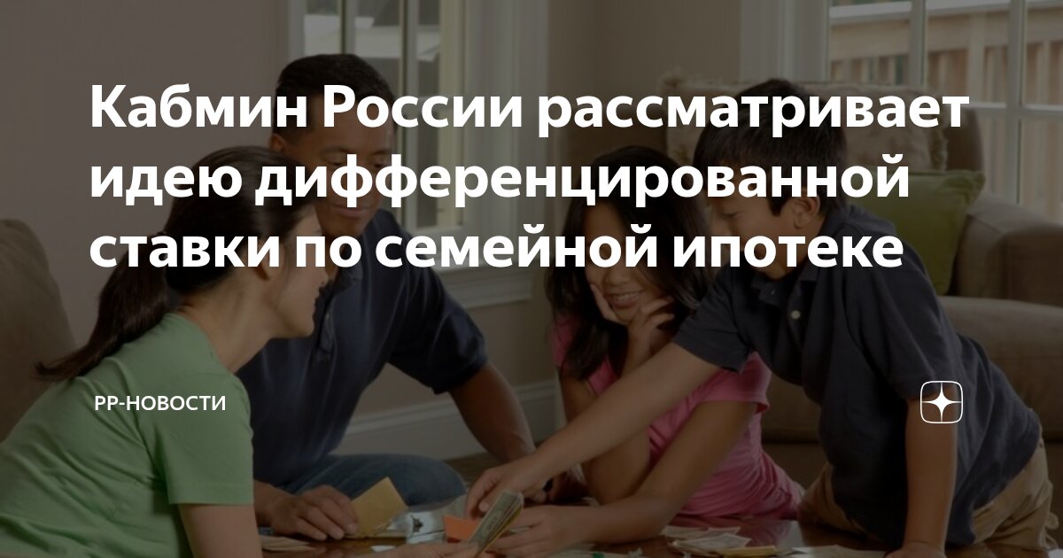 Preview Введение дифференцированных ипотечных ставок: плюсы и минусы для регионов и многодетных семей