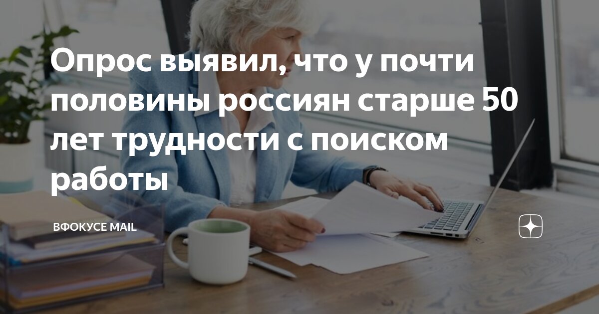 Preview Сложности трудоустройства для россиян старше 50: взгляд эксперта на причины