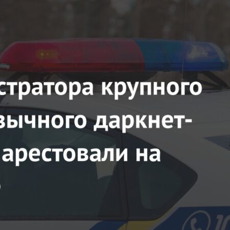 Задержан администратор крупного русскоязычного даркнет-форума