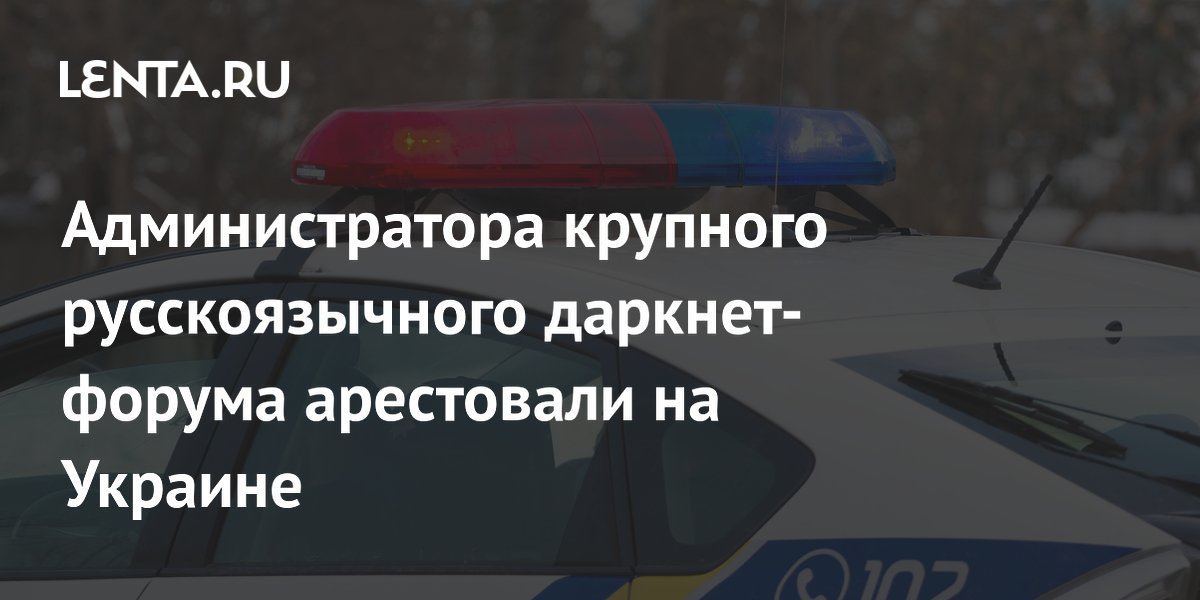 Preview Задержан администратор крупного русскоязычного даркнет-форума