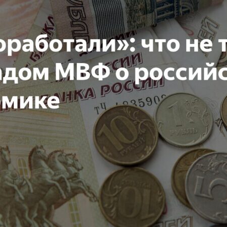«Недоработали»: что не так с докладом МВФ о российской экономике