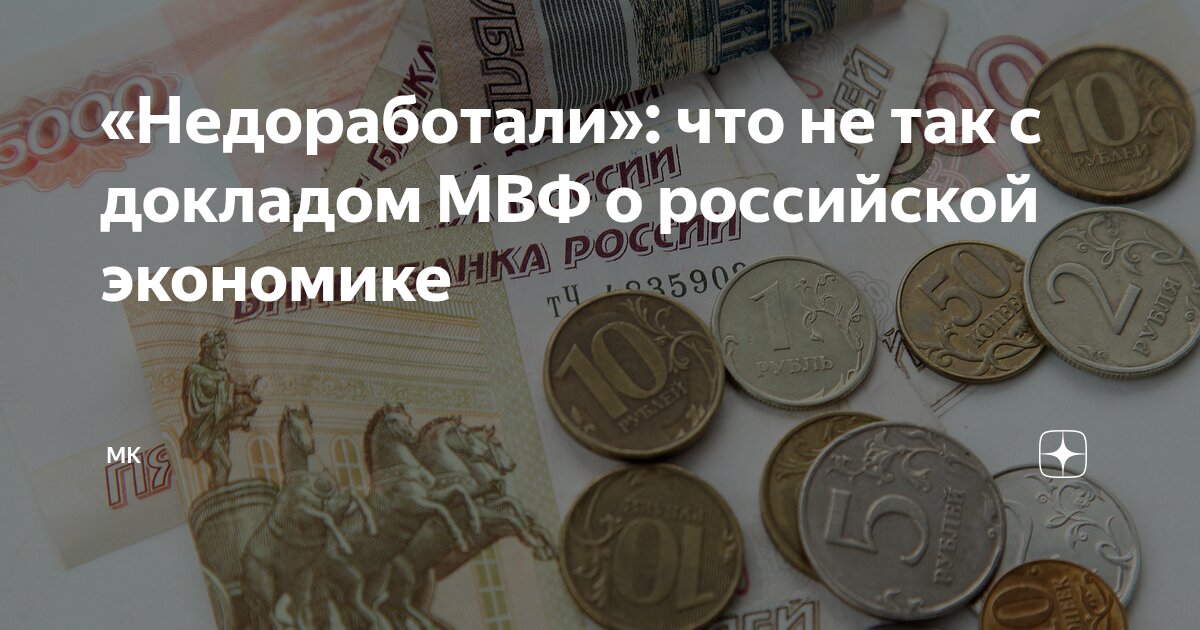 Preview «Недоработали»: что не так с докладом МВФ о российской экономике
