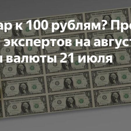 Август для рубля: мифы, риски и прогнозы экспертов