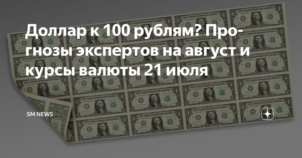 Preview Август для рубля: мифы, риски и прогнозы экспертов