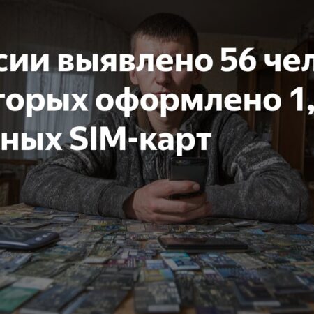 В России выявлены десятки граждан, владеющих миллионами SIM-карт