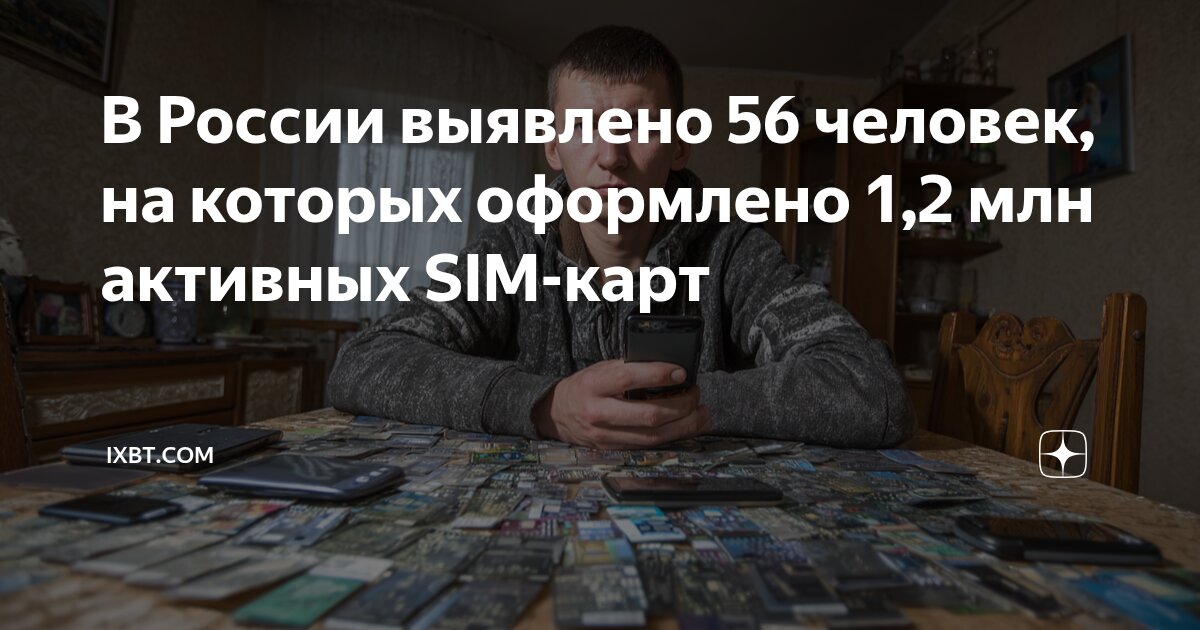 Preview В России выявлены десятки граждан, владеющих миллионами SIM-карт