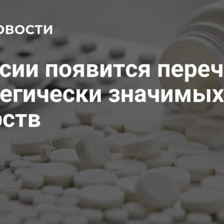 Россия утверждает перечень стратегически важных лекарств