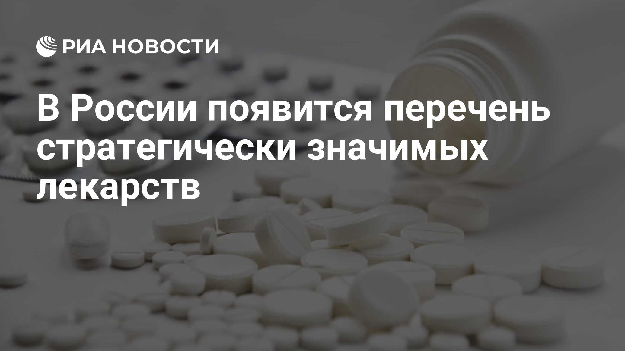 Preview Россия утверждает перечень стратегически важных лекарств