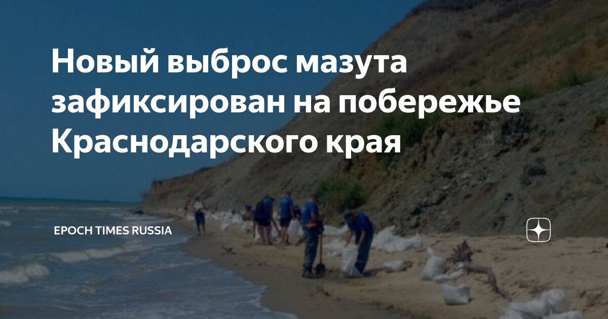 Preview Новые следы мазута на побережье Краснодарского края