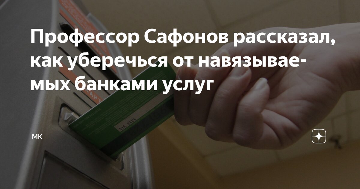 Preview Профессор Сафонов рассказал, как уберечься от навязываемых банками услуг