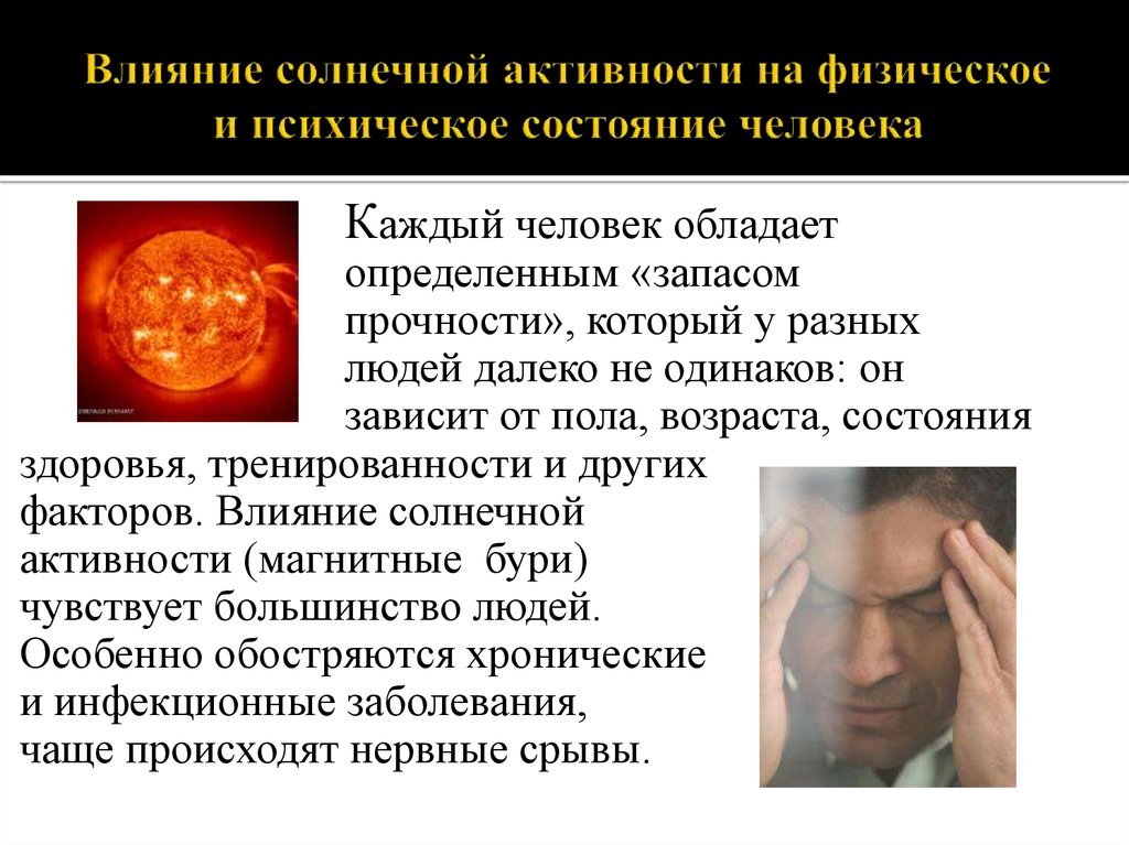 Preview Солнечная активность и её влияние на самочувствие человека