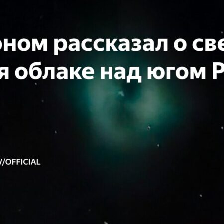 Загадочное свечение в небе над югом России: комментарий астронома