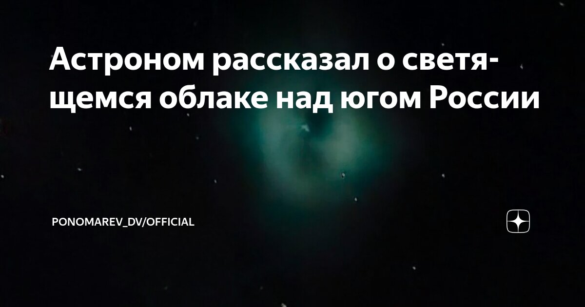 Preview Загадочное свечение в небе над югом России: комментарий астронома