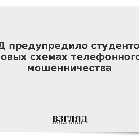 Абитуриенты и студенты под прицелом мошенников: МВД предупреждает о новых схемах обмана