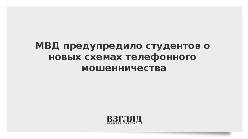 Preview Абитуриенты и студенты под прицелом мошенников: МВД предупреждает о новых схемах обмана