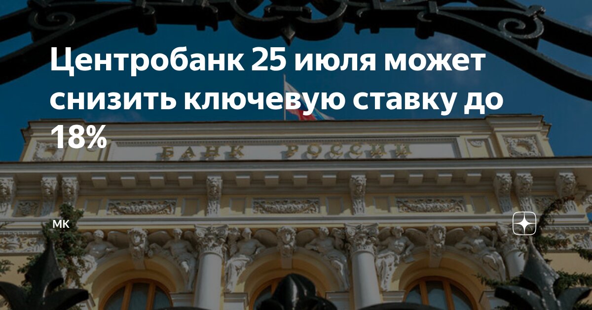 Preview Центральный банк рассмотрит снижение ключевой ставки 25 июля