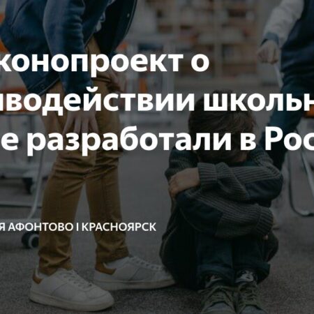 В России разработан законопроект о противодействии школьной травле