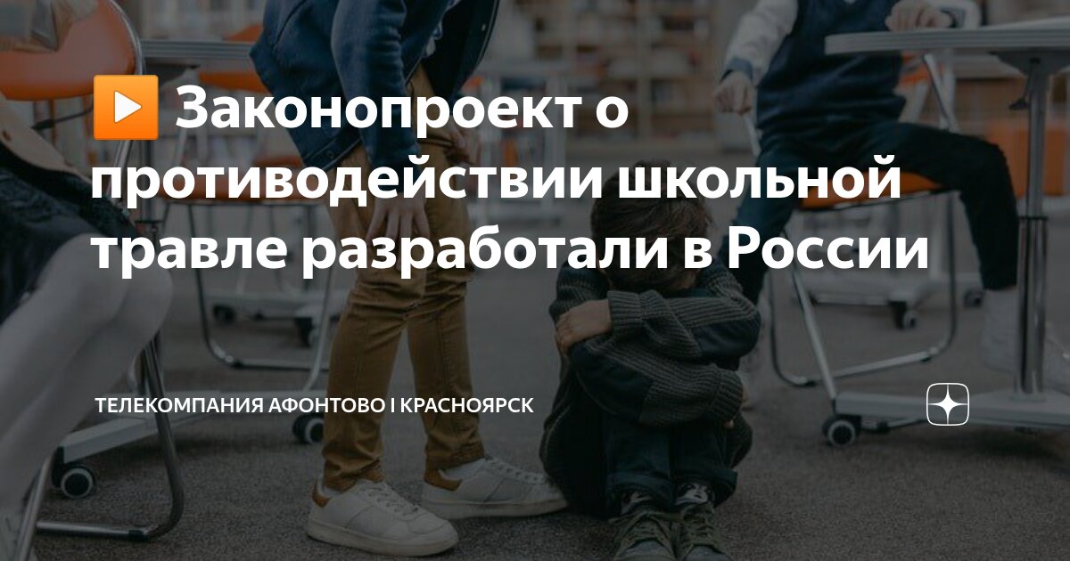 Preview В России разработан законопроект о противодействии школьной травле