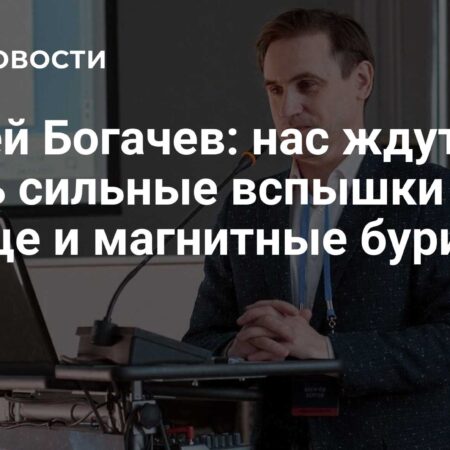 Сергей Богачев: Нас ждут новые вспышки на Солнце и мощные магнитные бури