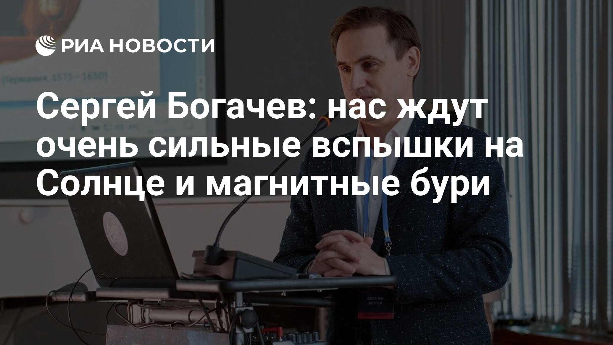 Preview Сергей Богачев: Нас ждут новые вспышки на Солнце и мощные магнитные бури