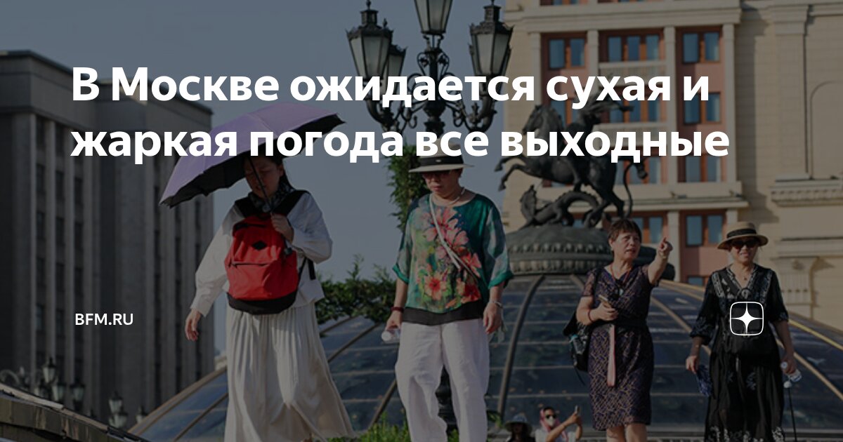 Preview В Москве ожидается сухая и жаркая погода все выходные