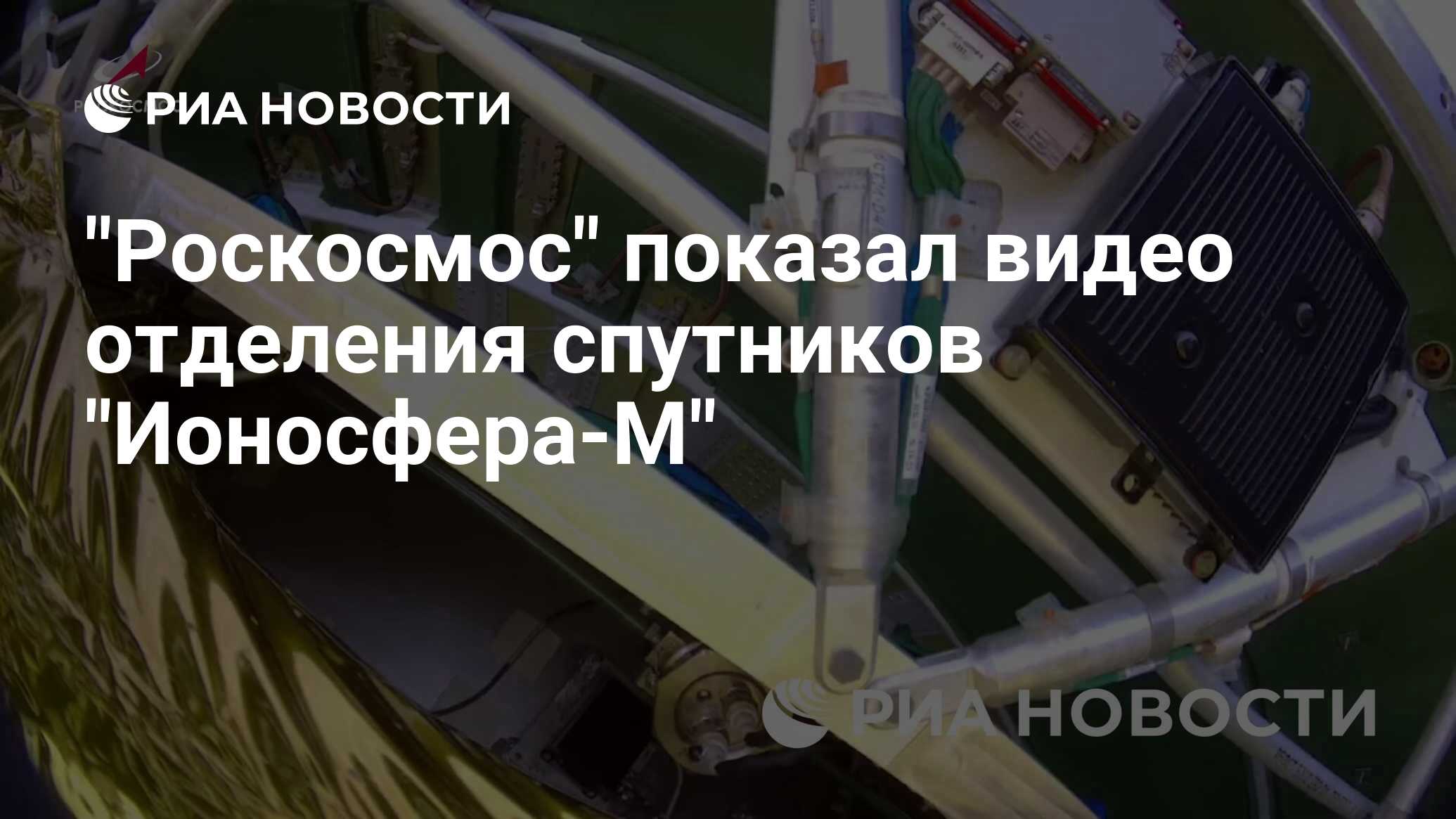Preview Роскосмос показал видео отделения спутников ‘Ионосфера-М’