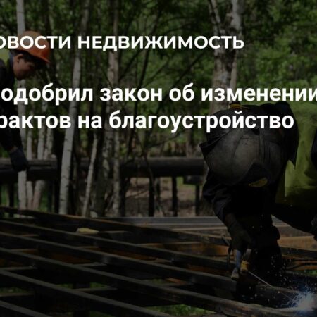 Сенаторы разрешили корректировать госконтракты на благоустройство с 2026 года