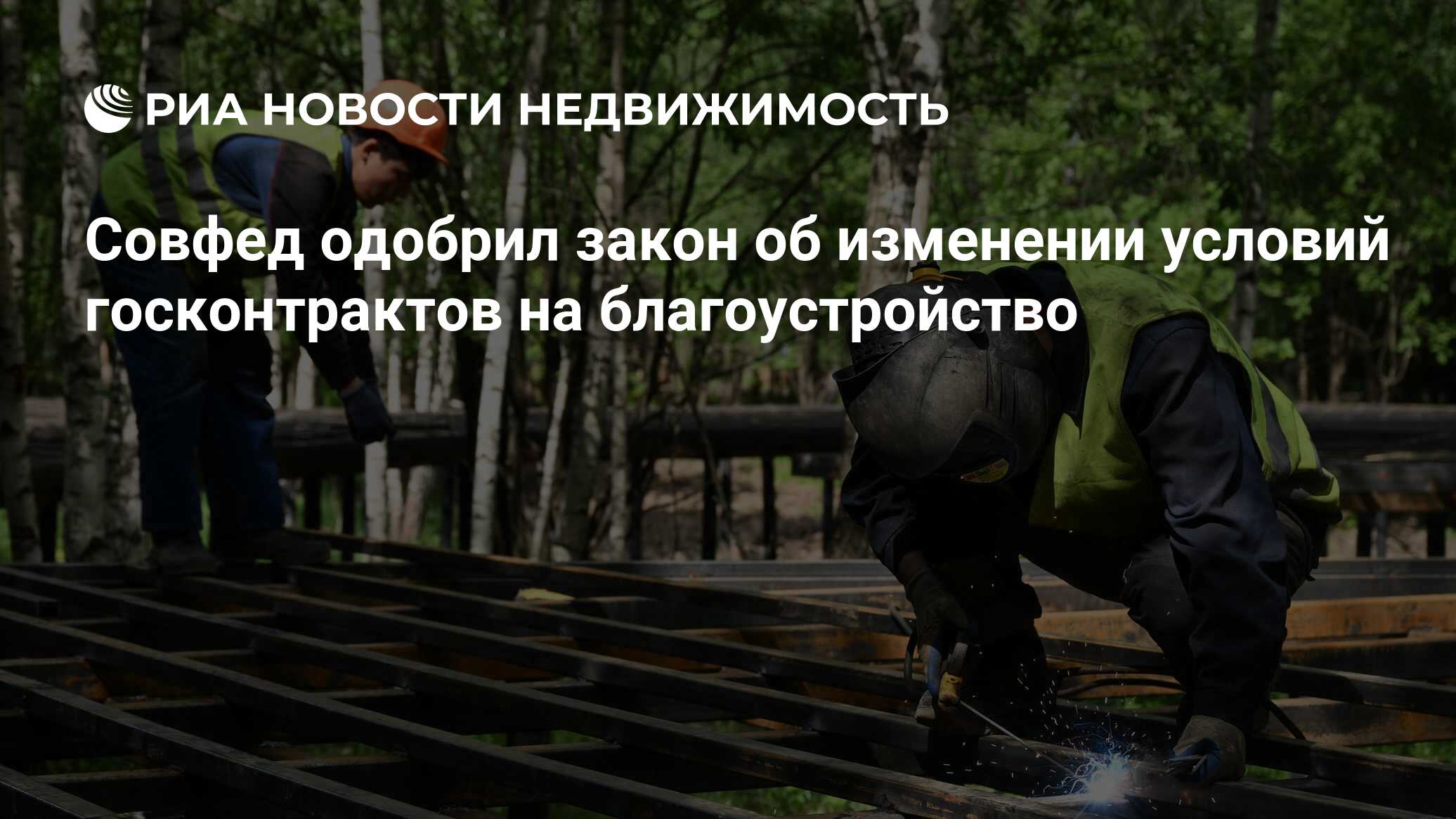 Preview Сенаторы разрешили корректировать госконтракты на благоустройство с 2026 года