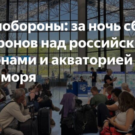 Минобороны РФ: за ночь сбито 105 дронов над российскими регионами и акваторией Азовского моря