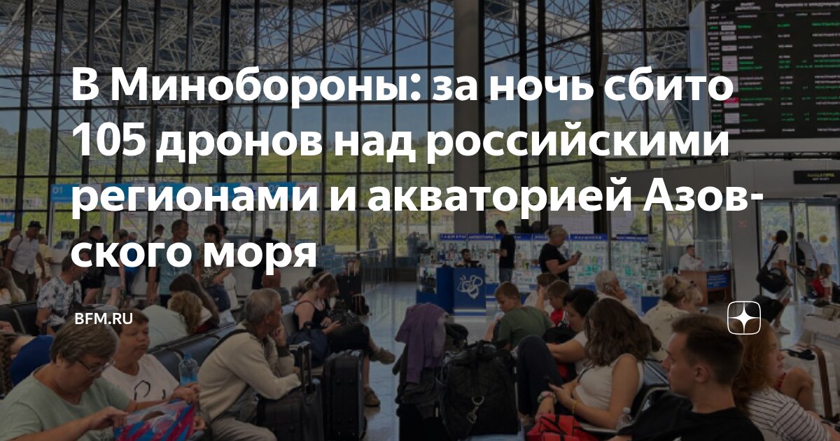 Preview Минобороны РФ: за ночь сбито 105 дронов над российскими регионами и акваторией Азовского моря