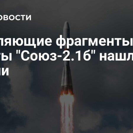 Фрагменты ракеты «Союз-2.1б» найдены на территории Якутии
